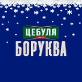 ЦЕБУЛЯ БОРУКВА| #乌克兰 🤙🍉🧅 Logo