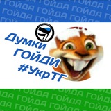 Думки Гойди #УкрТґ #ЗеленуБандуГеть Logo