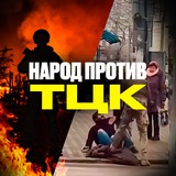 Народ против ТЦК Logo