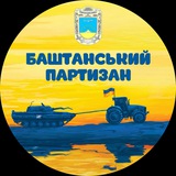Баштанський партизан 🚜 Logo