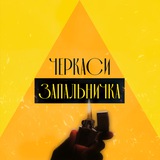 Запальничка | Черкаси Logo