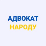 Адвокат Народу Logo