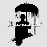 Легитимный Logo