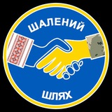 🇺🇦Шалений шлях 🇺🇦 Волонтерська діяльність🇺🇦 Logo