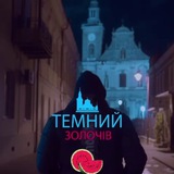 ТЕМНИЙ ЗОЛОЧІВ | НОВИНИ ✙ Logo