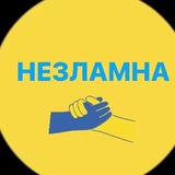 НЕЗЛАМНА| Все буде Україна🇺🇦 Logo