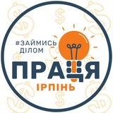 ПРАЦЯ| - Робота Ірпінь • Буча • Ворзель • Гостомель | Вакансії Logo