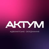 Адвокатське об'єднання «Актум» Logo