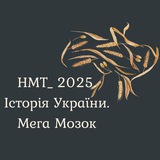 НМТ_2025. Історія України. Мега Мозок Logo