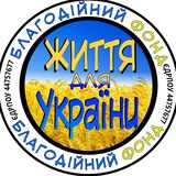 БФ "Життя для України" Logo
