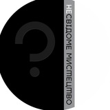 (НЕ)СВІДОМЕ МИСТЕЦТВО Logo
