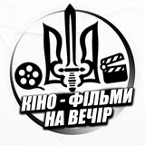 🇺🇦Кіно - фільми , на вечір🇺🇦 Logo