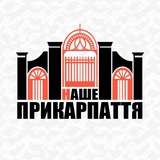 НАШЕ ПРИКАРПАТТЯ Logo