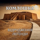 Комлошка Logo