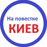На повестке Киев Logo