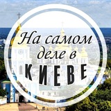 На самом деле в Киеве Logo