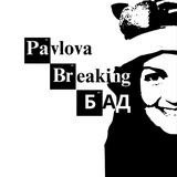 Pavlova Breaking БАДи Logo