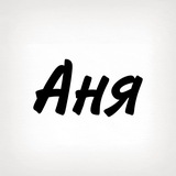 Аня, тобі знак Logo