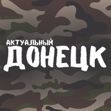 Актуальный Донецк – новости ДНР Logo