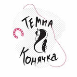 Темна Конячка Logo