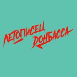 Летописец Донбасса Logo