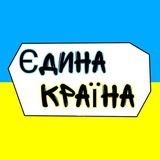 Єдина Країна🇺🇦 | НОВИНИ Logo