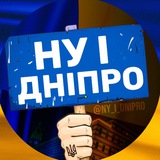 НУ І ДНІПРО! 🇺🇦 Logo