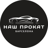 ПРОКАТ АВТО БАРСЕЛОНА | АРЕНДА Logo