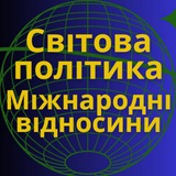 Світова Політика та Міжнародні Відносини Logo