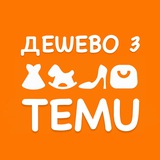 ДЕШЕВО З TEMU (+aliexpress) Logo