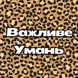 Важливе | Уманщина Logo