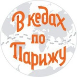 Турагентство "В кедах по Парижу" Logo