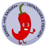 Не калька 🌶 українська з перцем Logo