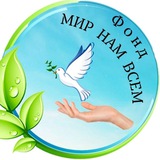 Помощь жителям Донбасса и Украины в России 🕊Мир Нам Всем. Logo