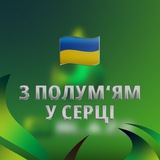 З ПОЛУМ‘ЯМ У СЕРЦІ 🇺🇦 Logo