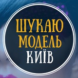 Шукаю модель Київ | Ищу модель Киев Logo