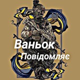 ✙ Ваньок повідомляє 🇺🇦 Logo