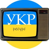УКР Ресурс Logo