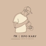 ПК | Про Каву☕️ Logo