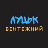 Луцьк бентежний Logo