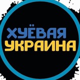 Хуеавая Украина Logo