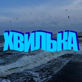 Хвилька🌊 Logo