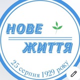 Нове Життя🌱 Logo