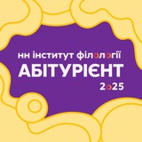 Абітурієнт НН інституту філології Logo