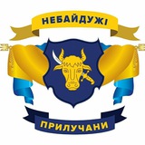 Небайдужі Прилучани | Прилуки Logo