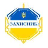 "ЗАХИСНИК УКРАЇНИ" Logo