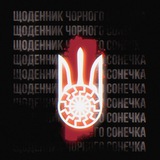 ꑭЩоденник Чорного Сонечка ꑭ Logo