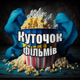 КУТОЧОК ФІЛЬМІВ 🌻🇺🇦 Logo