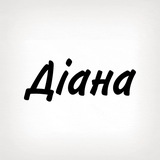 Діана, тобі знак Logo