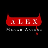 Мысли Алекса Logo